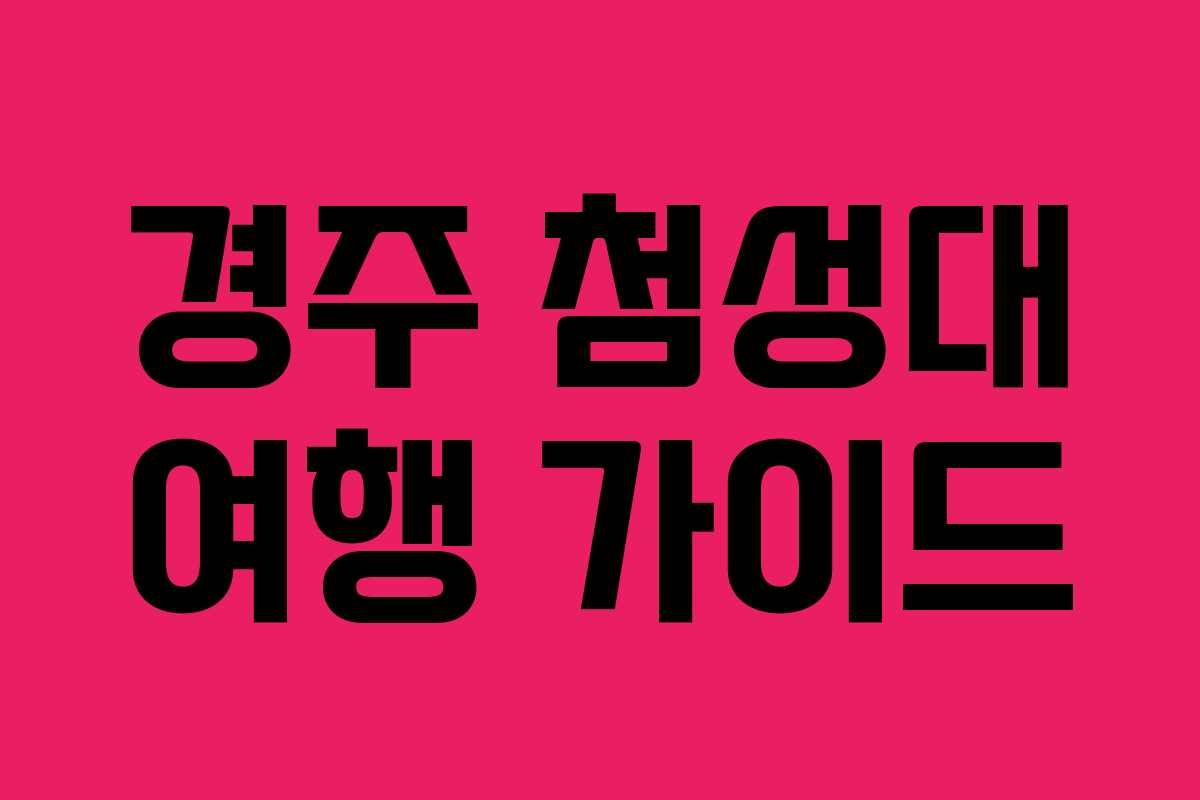 경주 첨성대 여행 가이드