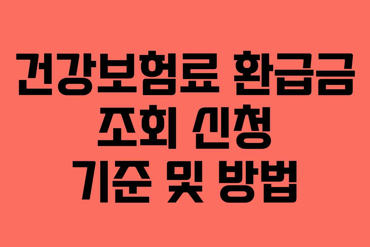건강보험료 환급금 조회 신청 기준 및 방법