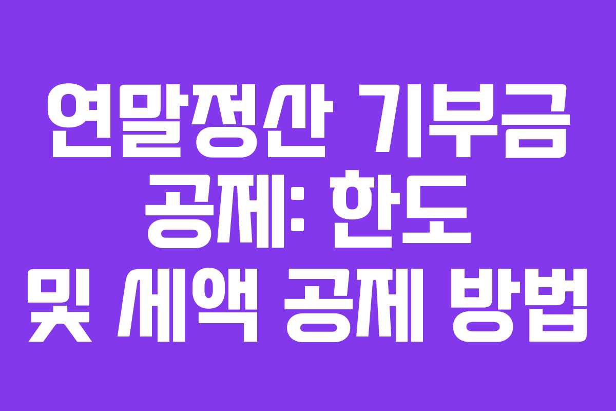 연말정산 기부금 공제: 한도 및 세액 공제 방법