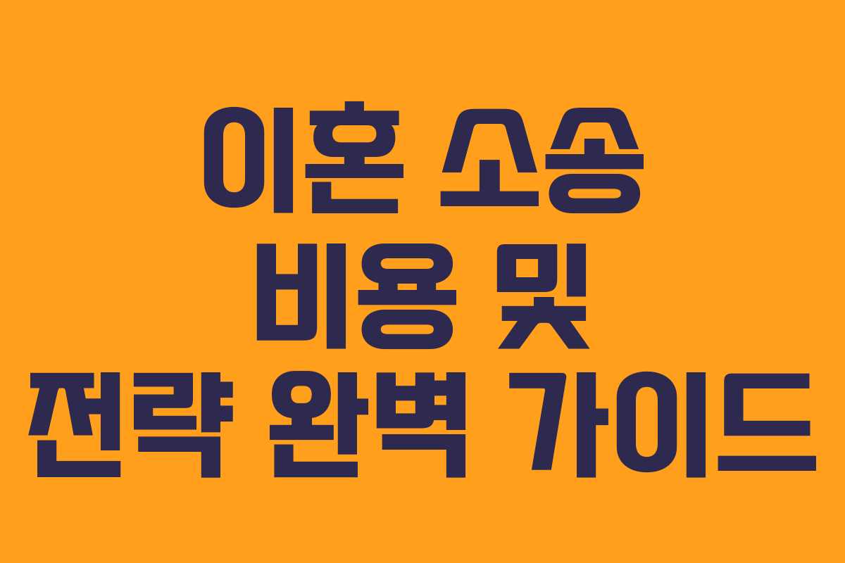 이혼 소송 비용 및 전략 완벽 가이드