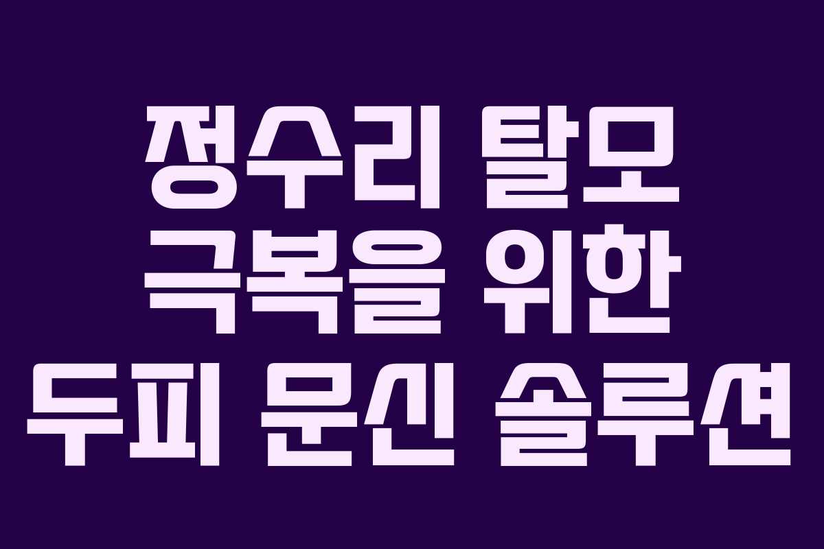 정수리 탈모 극복을 위한 두피 문신 솔루션