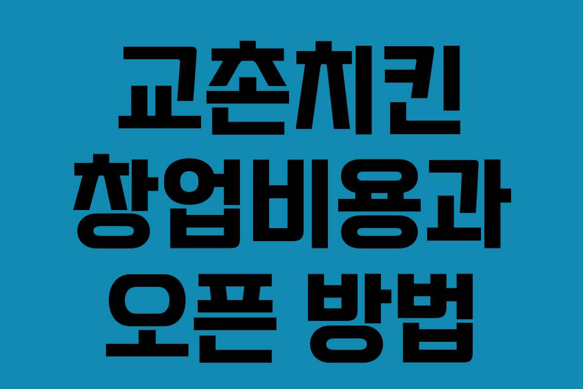 교촌치킨 창업비용과 오픈 방법