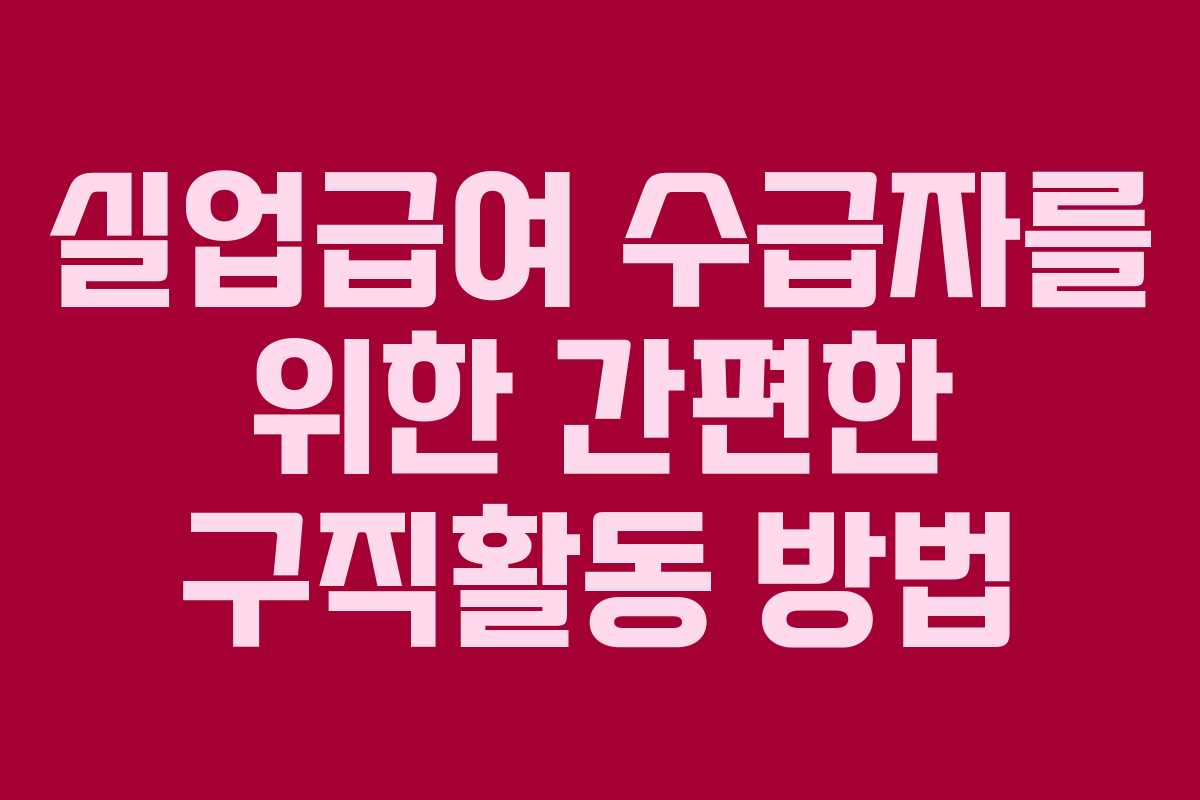 실업급여 수급자를 위한 간편한 구직활동 방법