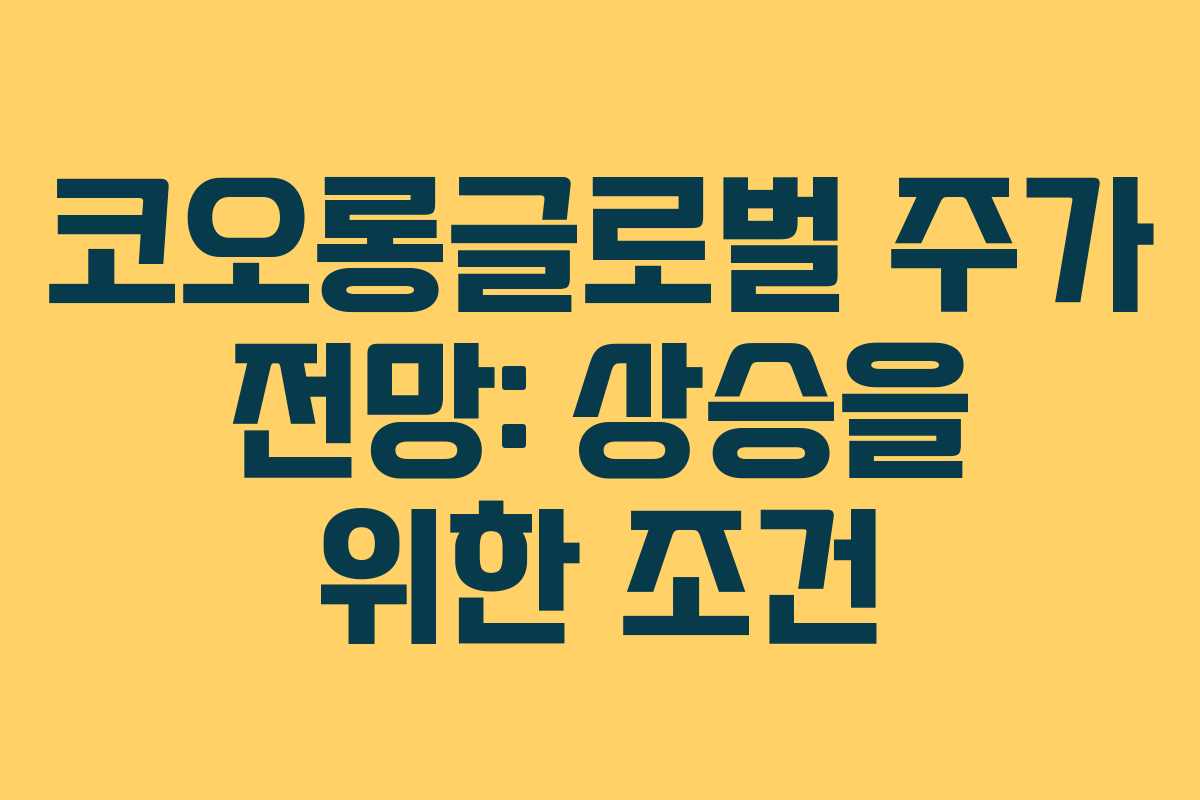 코오롱글로벌 주가 전망: 상승을 위한 조건