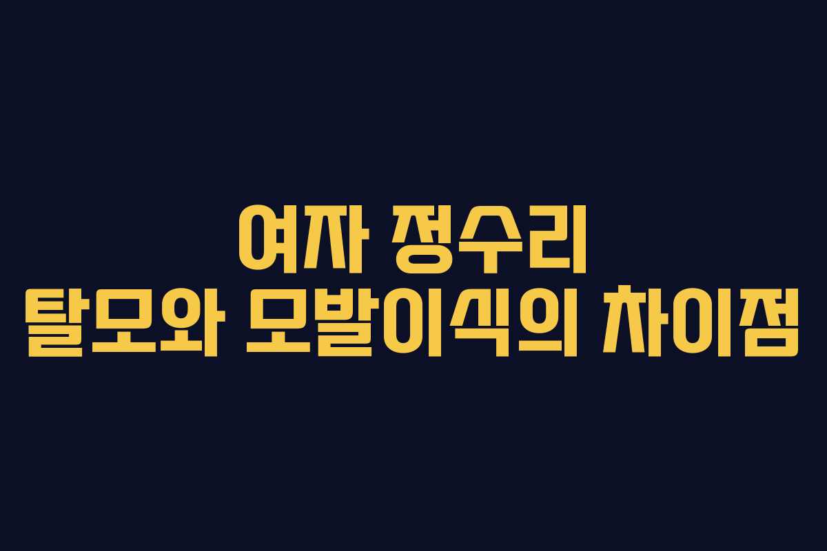 여자 정수리 탈모와 모발이식의 차이점