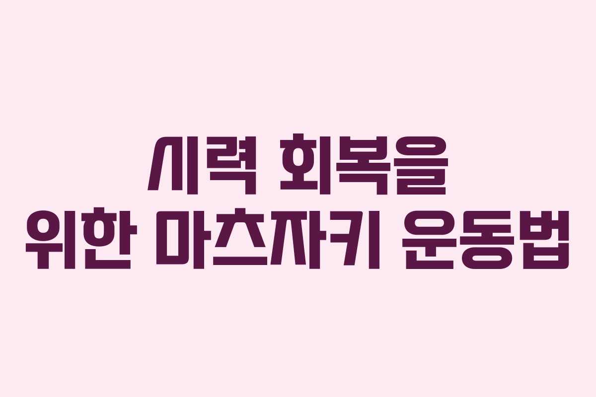 시력 회복을 위한 마츠자키 운동법