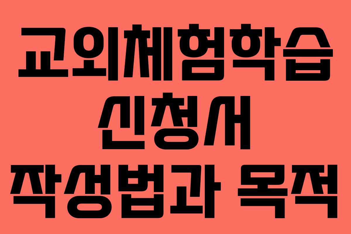 교외체험학습 신청서 작성법과 목적