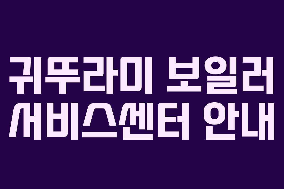 귀뚜라미 보일러 서비스센터 안내