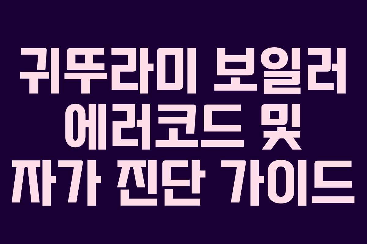 귀뚜라미 보일러 에러코드 및 자가 진단 가이드