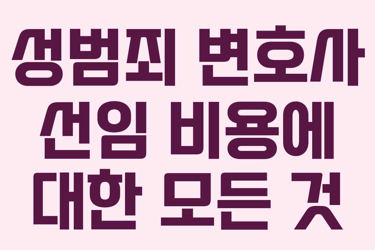 성범죄 변호사 선임 비용에 대한 모든 것