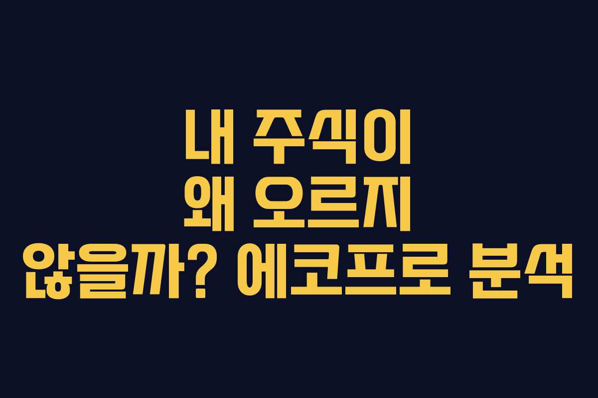 내 주식이 왜 오르지 않을까? 에코프로 분석