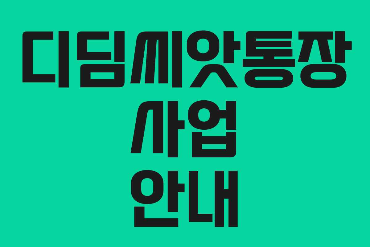 디딤씨앗통장 사업 안내