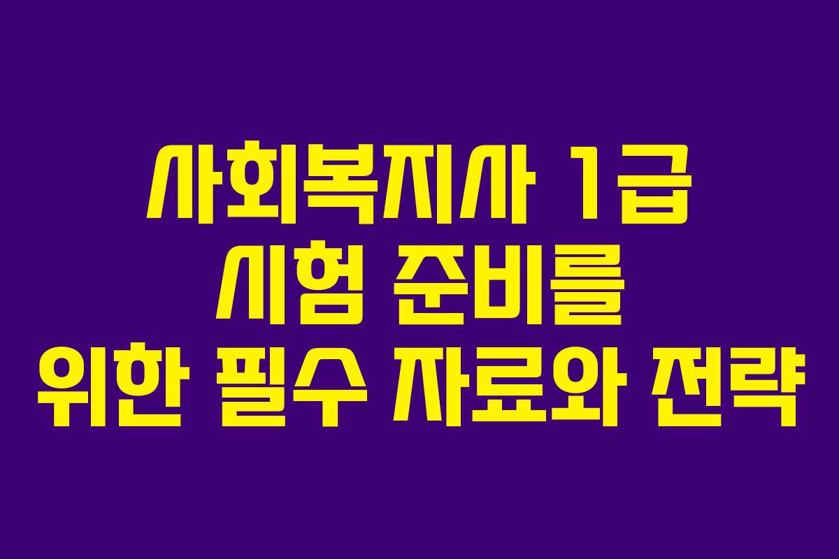 사회복지사 1급 시험 준비를 위한 필수 자료와 전략