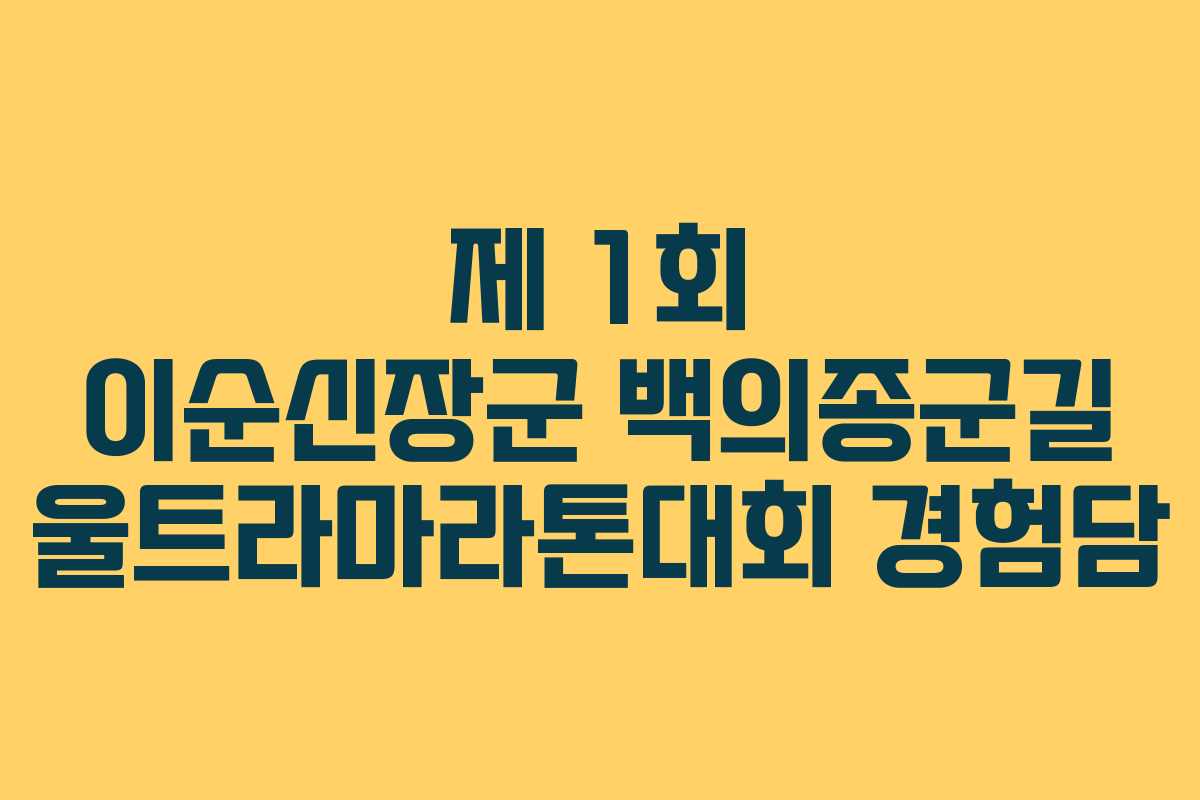 제 1회 이순신장군 백의종군길 울트라마라톤대회 경험담 제 1회 이순신장군 백의종군길 울트라마라톤대회 경험담