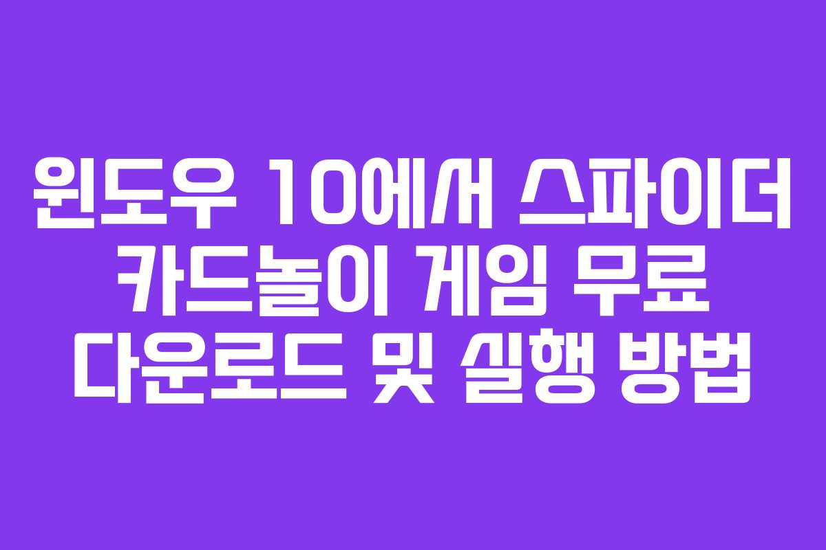 윈도우 10에서 스파이더 카드놀이 게임 무료 다운로드 및 실행 방법 윈도우 10에서 스파이더 카드놀이 게임 무료 다운로드 및 실행 방법