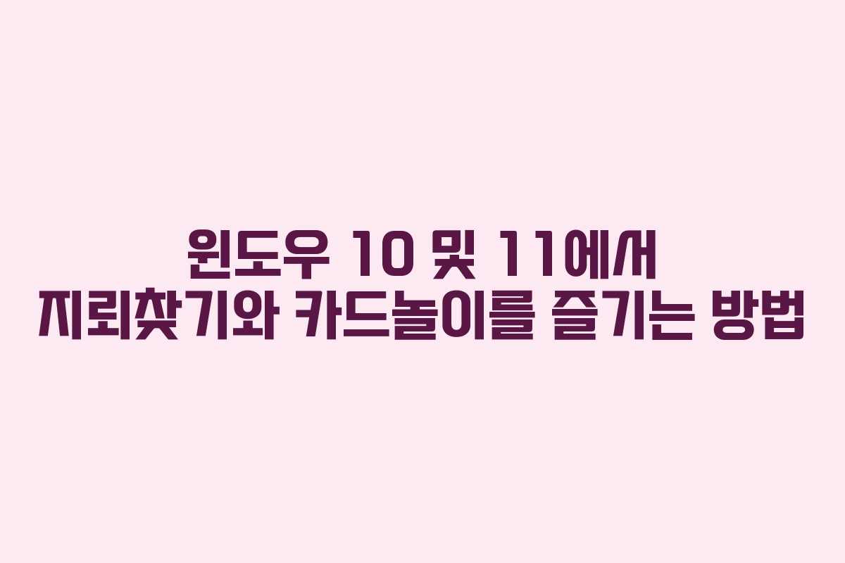 윈도우 10 및 11에서 지뢰찾기와 카드놀이를 즐기는 방법