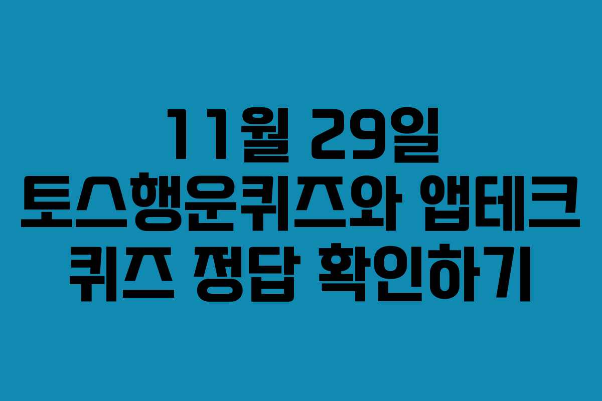 11월 29일 토스행운퀴즈와 앱테크 퀴즈 정답 확인하기