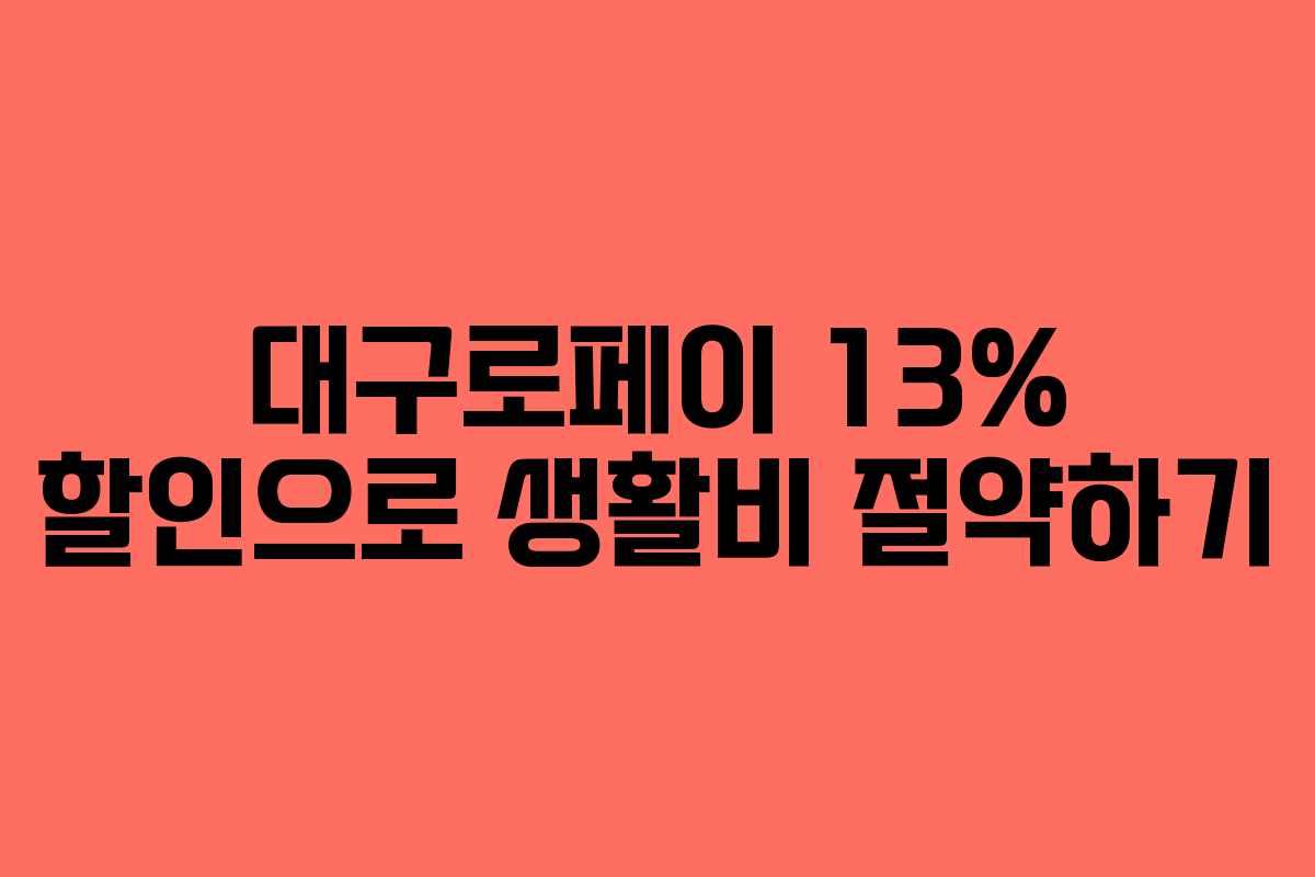 대구로페이 13% 할인으로 생활비 절약하기