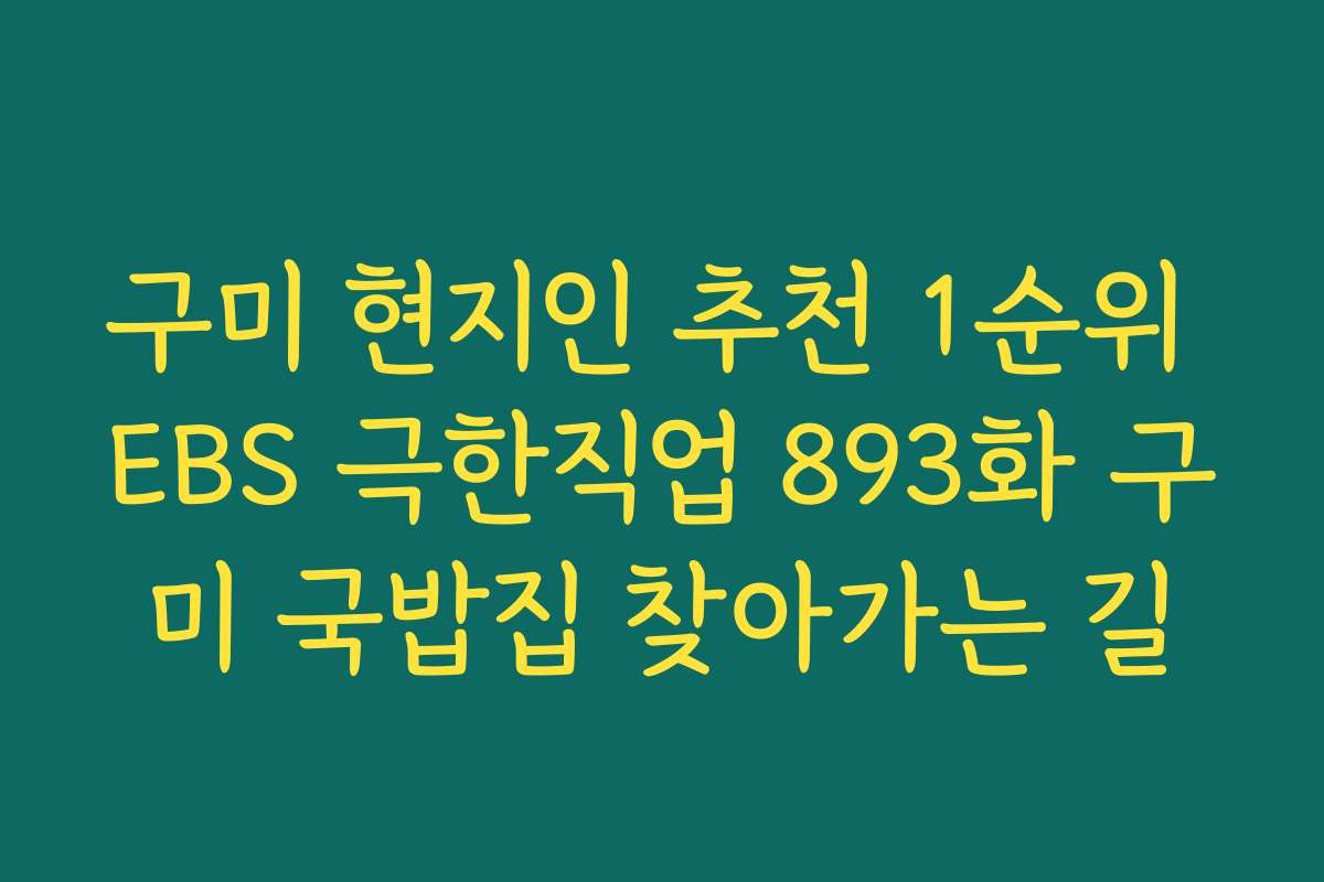 구미 현지인 추천 1순위 EBS 극한직업 893화 구미 국밥집 찾아가는 길