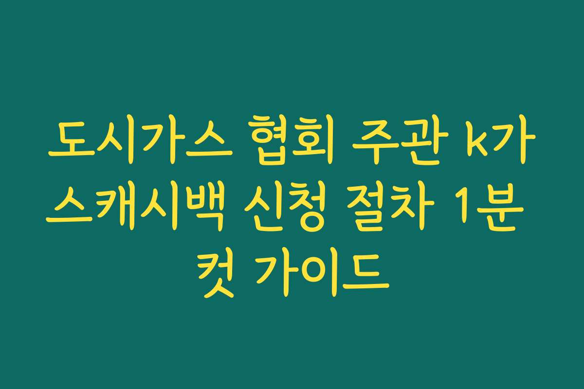 도시가스 협회 주관 k가스캐시백 신청 절차 1분 컷 가이드