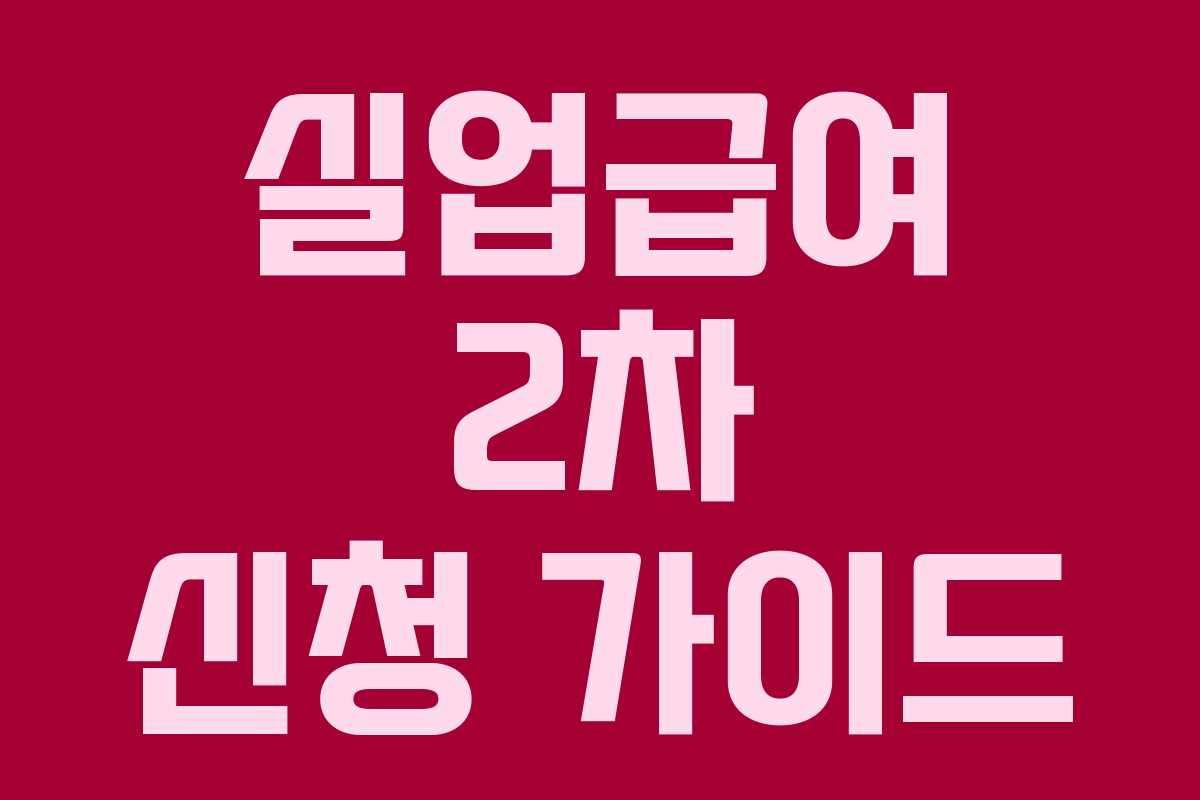 실업급여 2차 신청 가이드