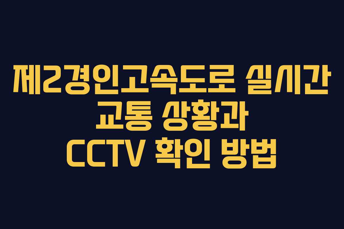 제2경인고속도로 실시간 교통 상황과 CCTV 확인 방법