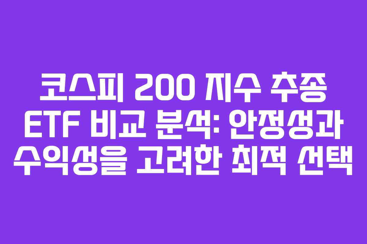 코스피 200 지수 추종 ETF 비교 분석: 안정성과 수익성을 고려한 최적 선택 코스피 200 지수 추종 ETF 비교 분석: 안정성과 수익성을 고려한 최적 선택