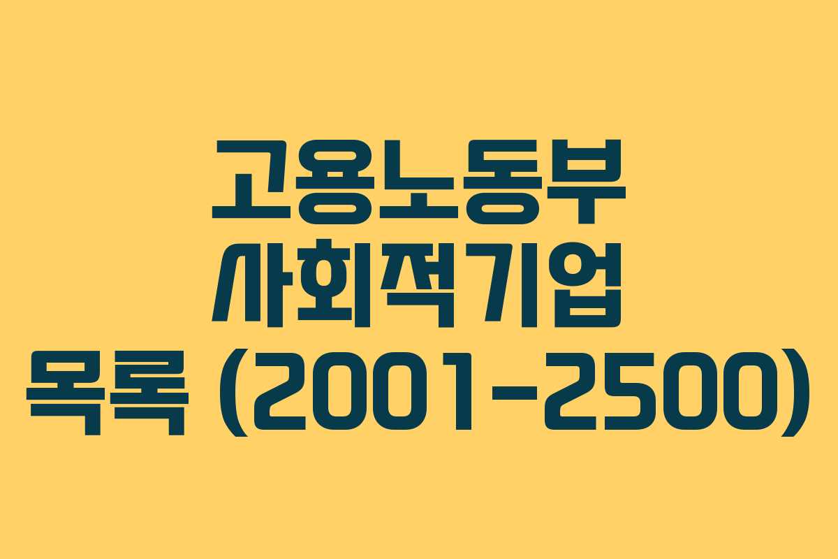 고용노동부 사회적기업 목록 (2001-2500)