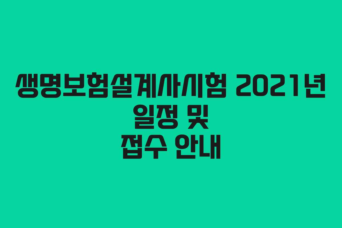 생명보험설계사시험 2021년 일정 및 접수 안내 생명보험설계사시험 2021년 일정 및 접수 안내