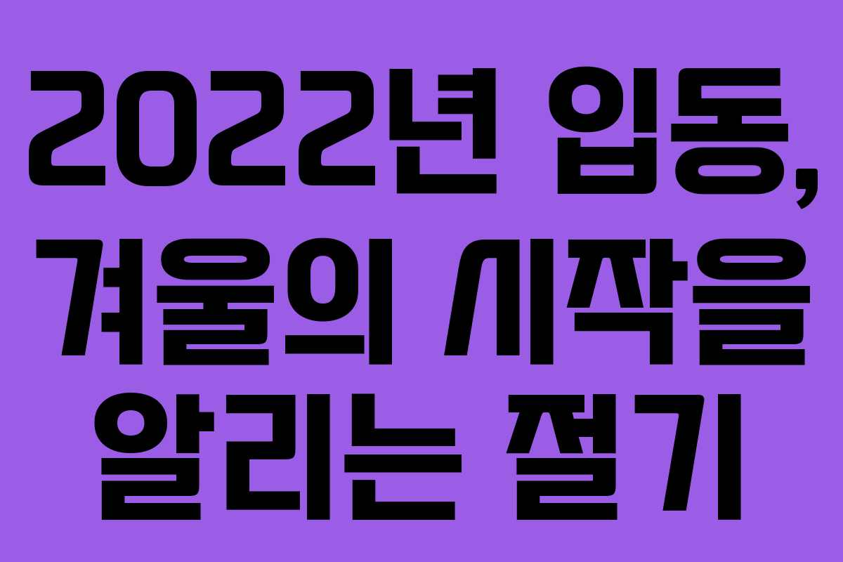 2022년 입동, 겨울의 시작을 알리는 절기