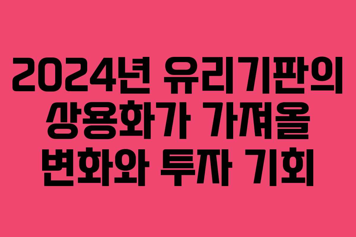 2024년 유리기판의 상용화가 가져올 변화와 투자 기회 2024년 유리기판의 상용화가 가져올 변화와 투자 기회