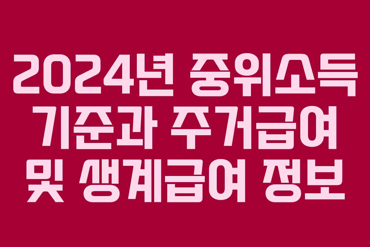 2024년 중위소득 기준과 주거급여 및 생계급여 정보