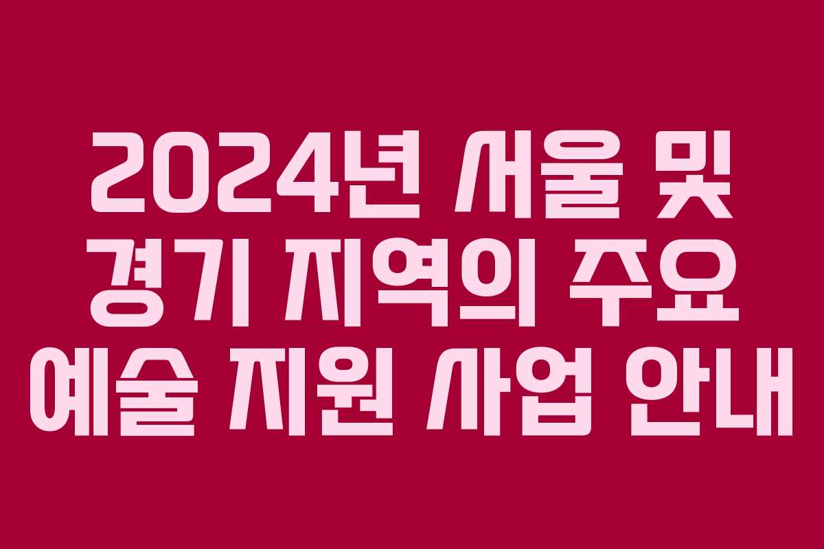 2024년 서울 및 경기 지역의 주요 예술 지원 사업 안내