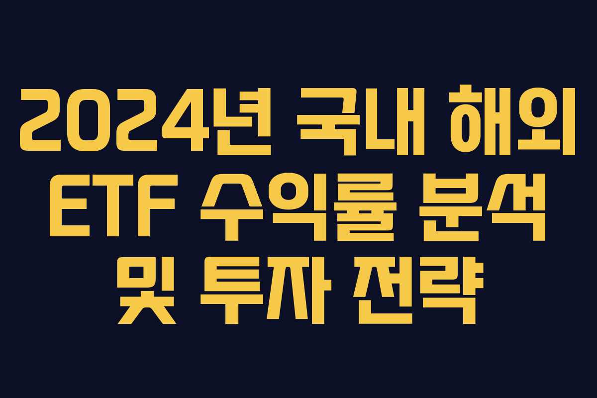 2024년 국내 해외 ETF 수익률 분석 및 투자 전략