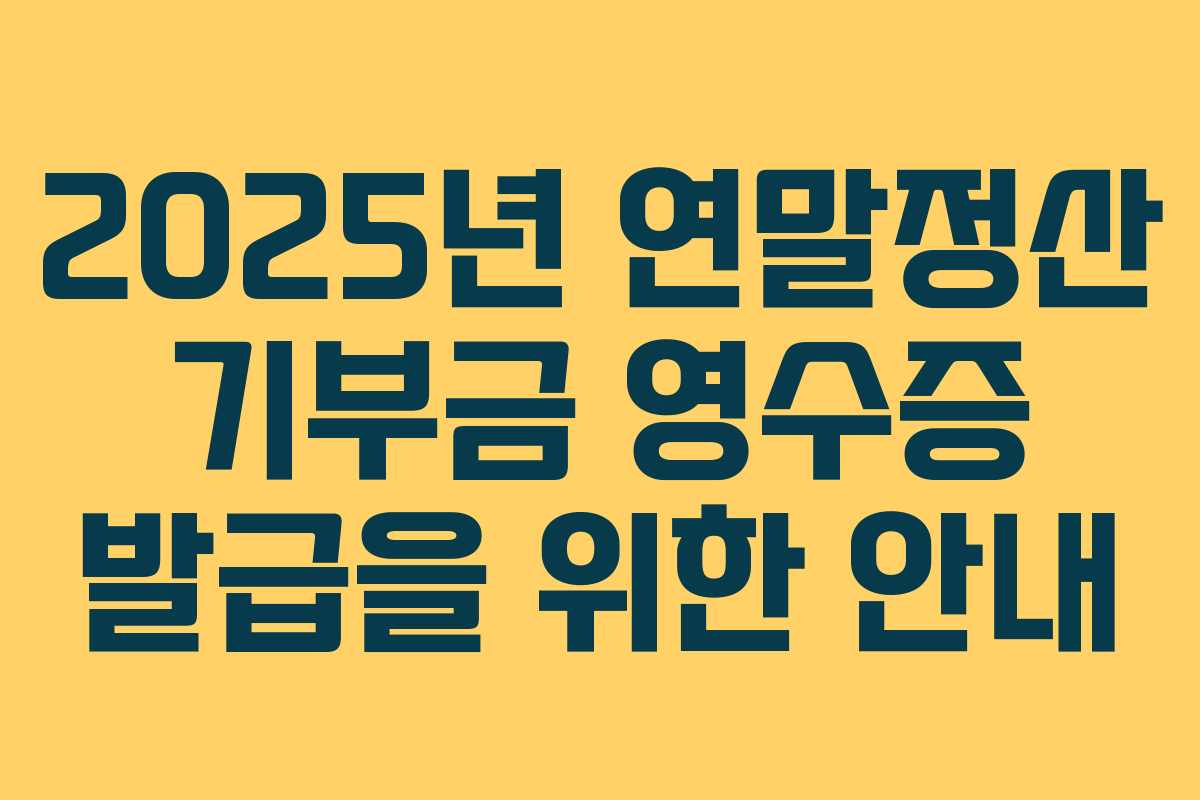 2025년 연말정산 기부금 영수증 발급을 위한 안내 2025년 연말정산 기부금 영수증 발급을 위한 안내