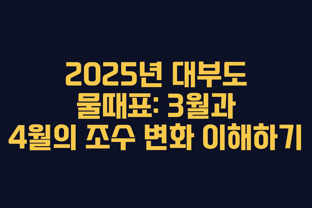 2025년 대부도 물때표: 3월과 4월의 조수 변화 이해하기 2025년 대부도 물때표: 3월과 4월의 조수 변화 이해하기