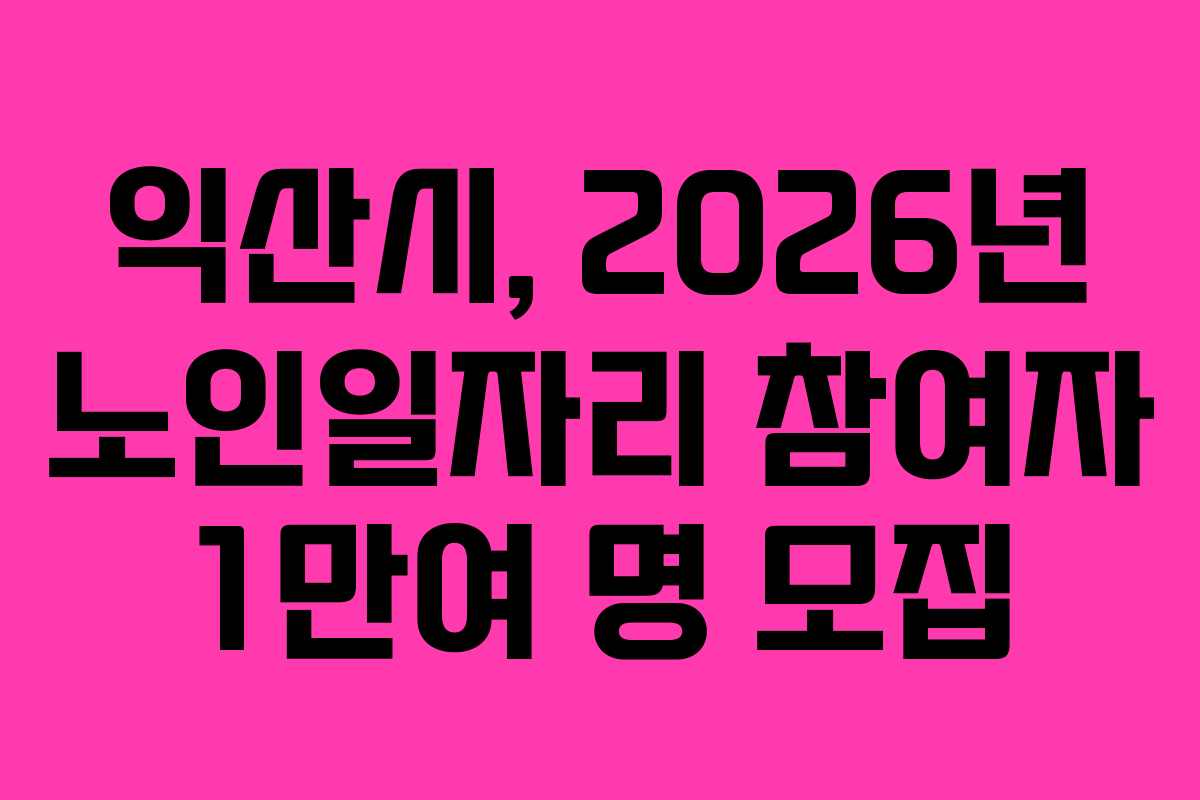 익산시, 2026년 노인일자리 참여자 1만여 명 모집 익산시, 2026년 노인일자리 참여자 1만여 명 모집