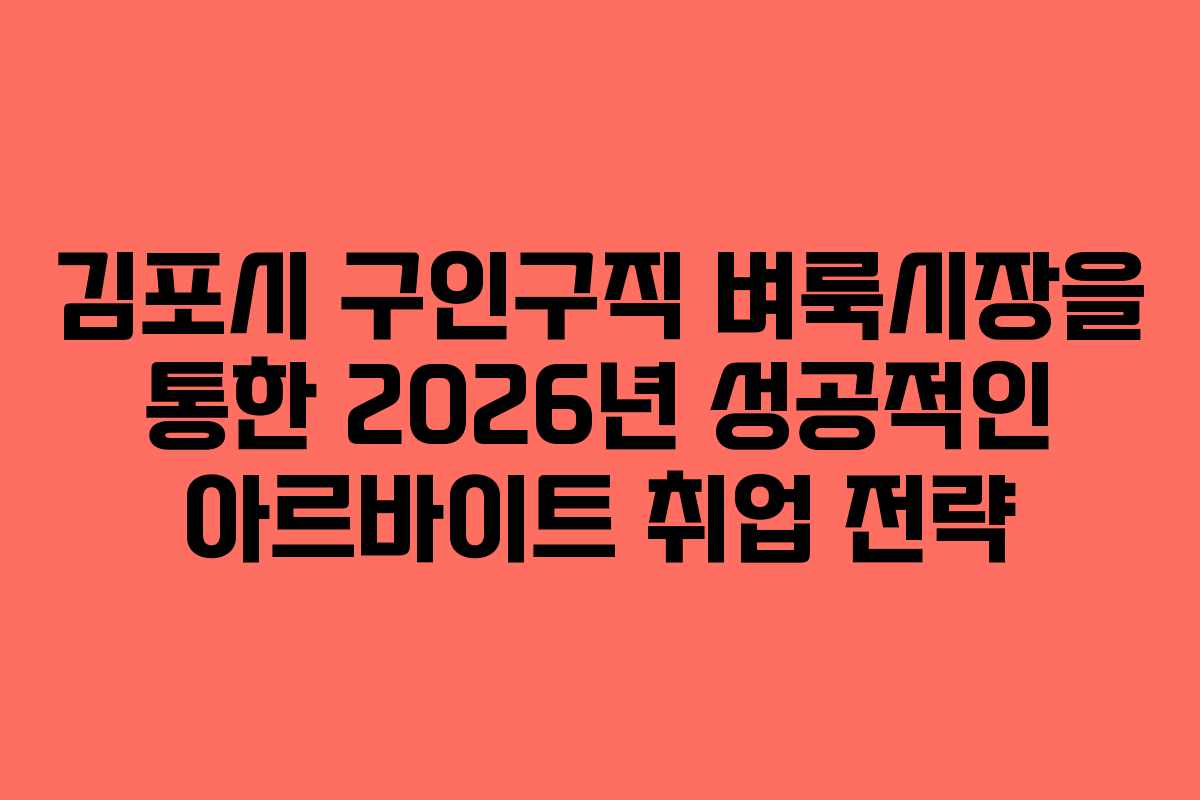 김포시 구인구직 벼룩시장을 통한 2026년 성공적인 아르바이트 취업 전략