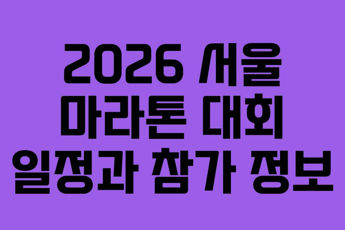 2026 서울 마라톤 대회 일정과 참가 정보