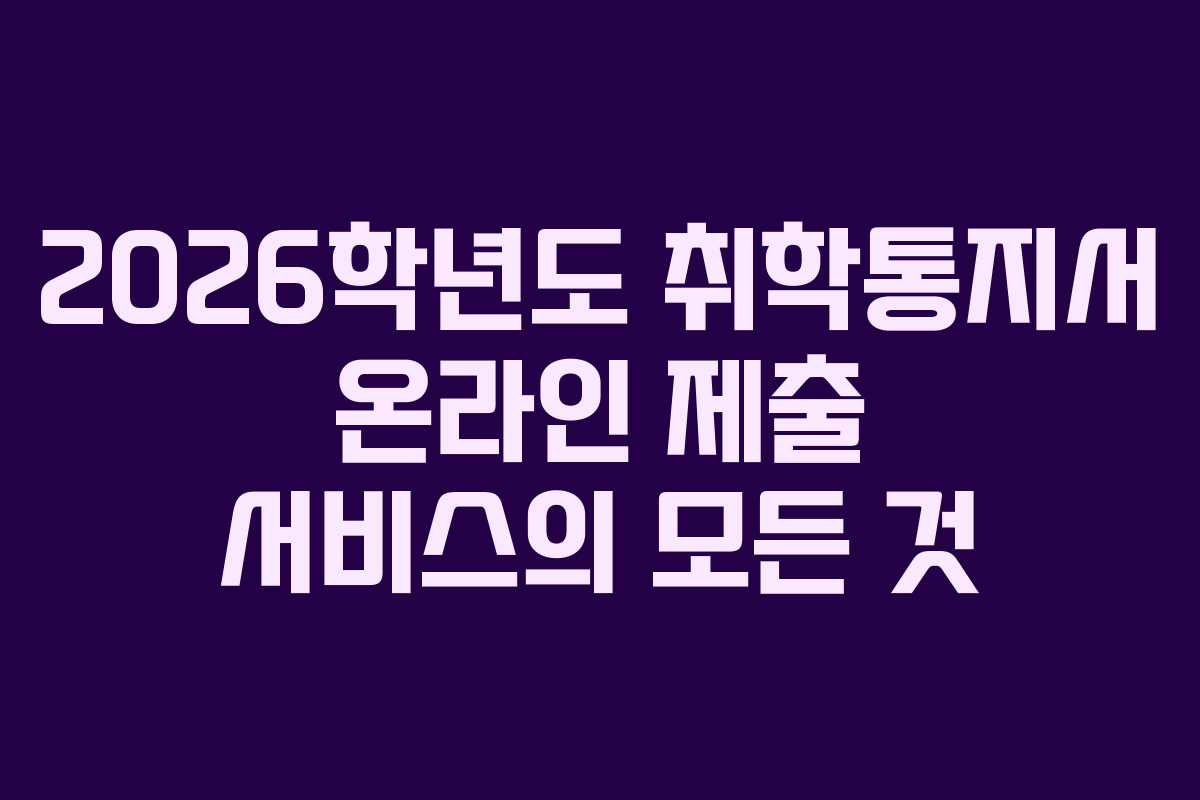 2026학년도 취학통지서 온라인 제출 서비스의 모든 것