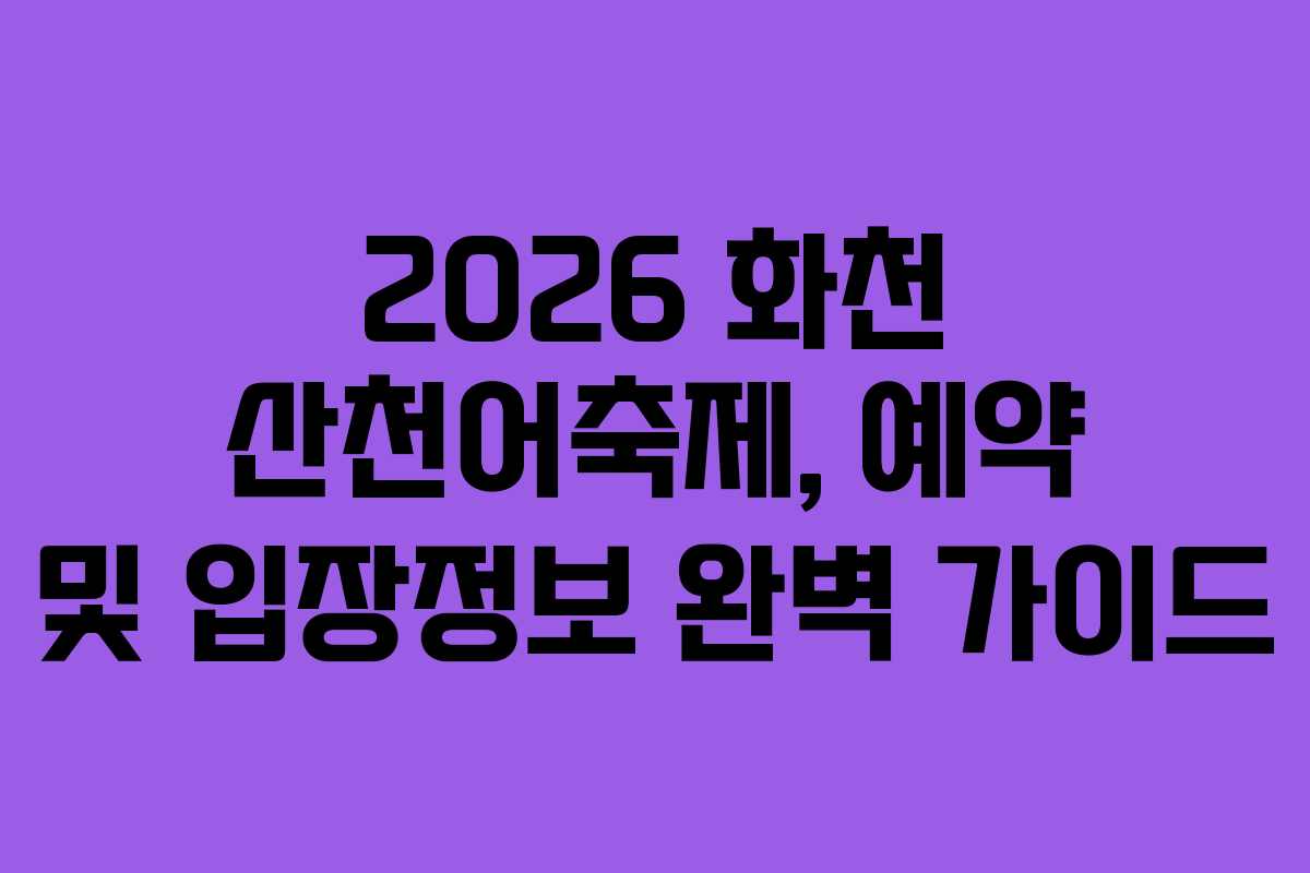 2026 화천 산천어축제, 예약 및 입장정보 완벽 가이드