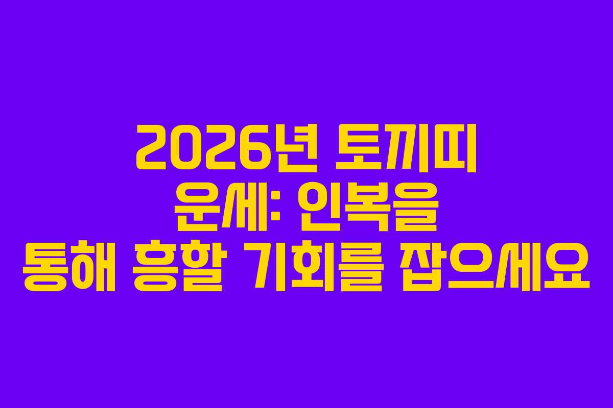 2026년 토끼띠 운세: 인복을 통해 흥할 기회를 잡으세요