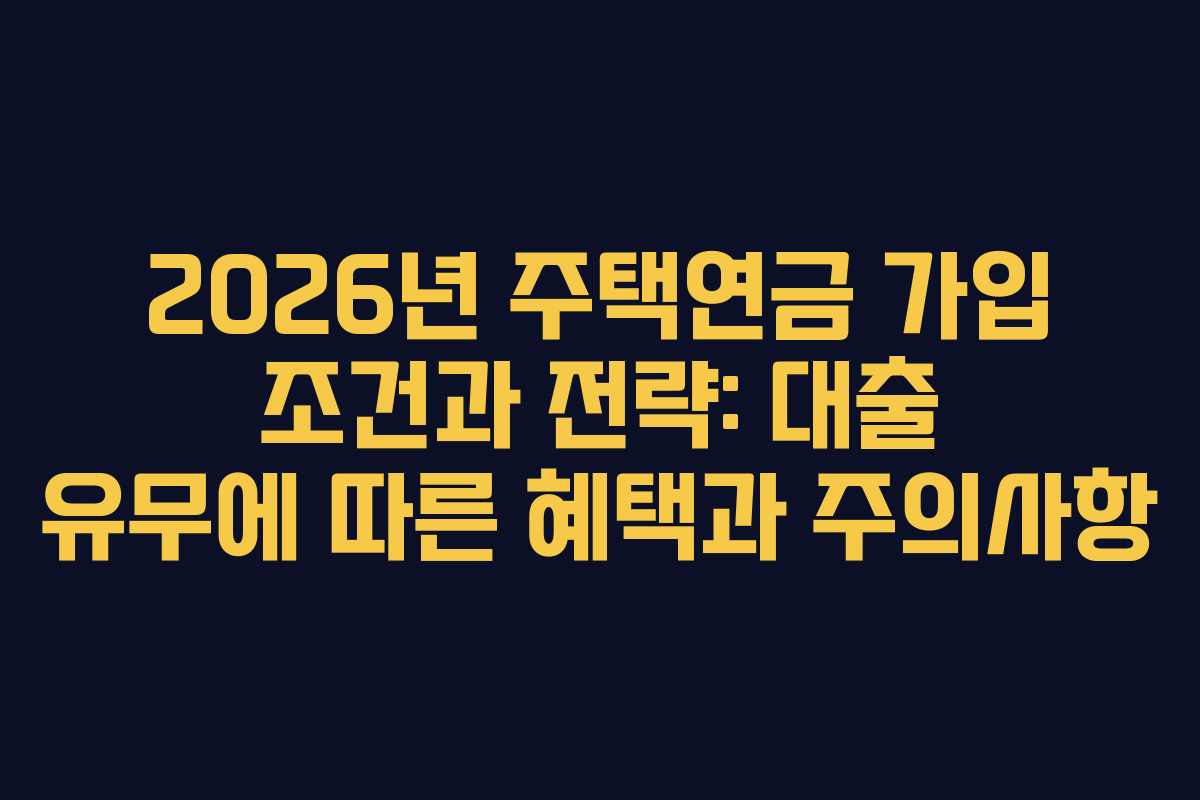 2026년 주택연금 가입 조건과 전략: 대출 유무에 따른 혜택과 주의사항