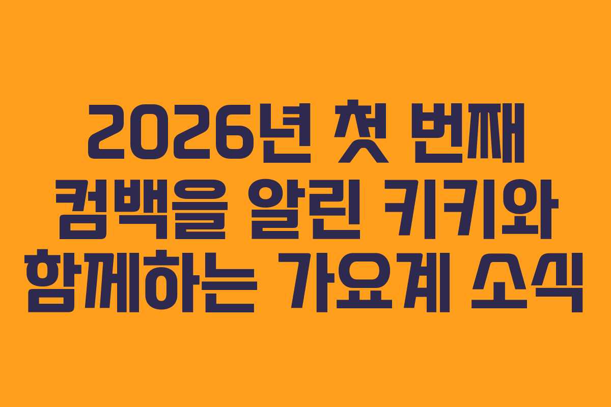2026년 첫 번째 컴백을 알린 키키와 함께하는 가요계 소식