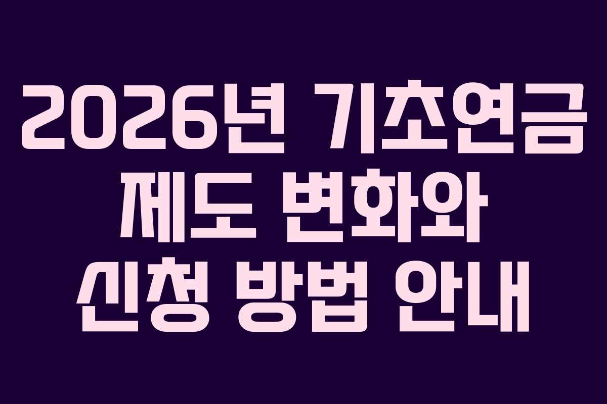 2026년 기초연금 제도 변화와 신청 방법 안내 2026년 기초연금 제도 변화와 신청 방법 안내
