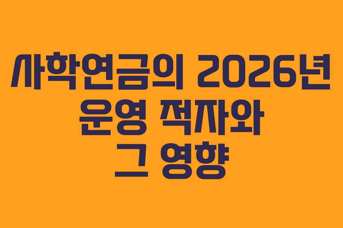 사학연금의 2026년 운영 적자와 그 영향 사학연금의 2026년 운영 적자와 그 영향