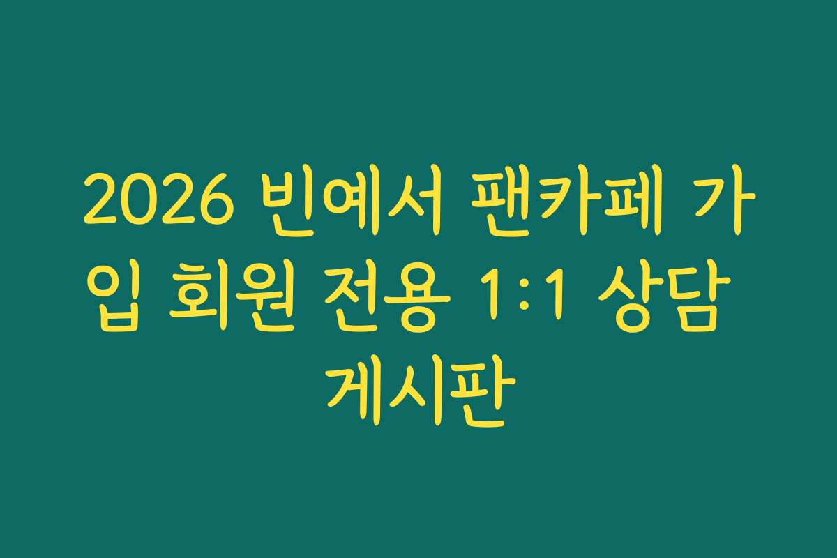 2026 빈예서 팬카페 가입 회원 전용 1:1 상담 게시판