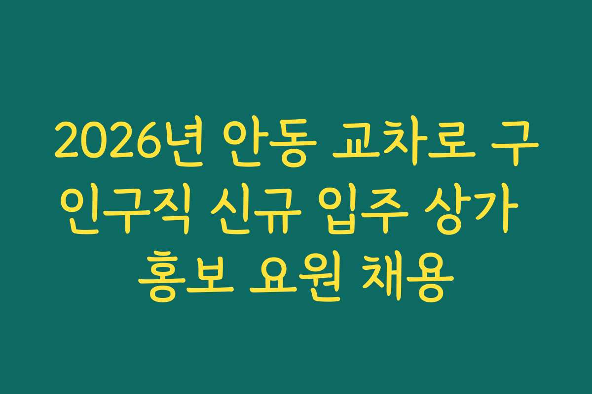 2026년 안동 교차로 구인구직 신규 입주 상가 홍보 요원 채용