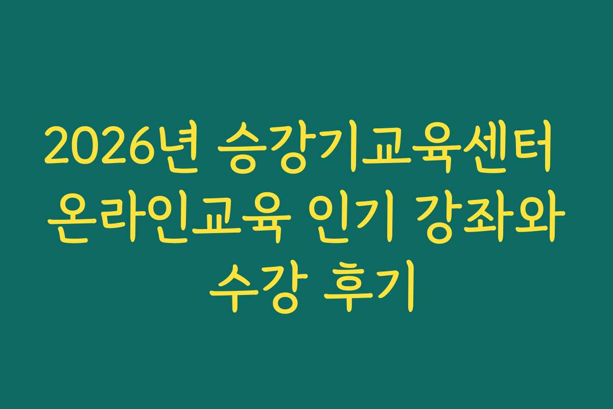 2026년 승강기교육센터 온라인교육 인기 강좌와 수강 후기