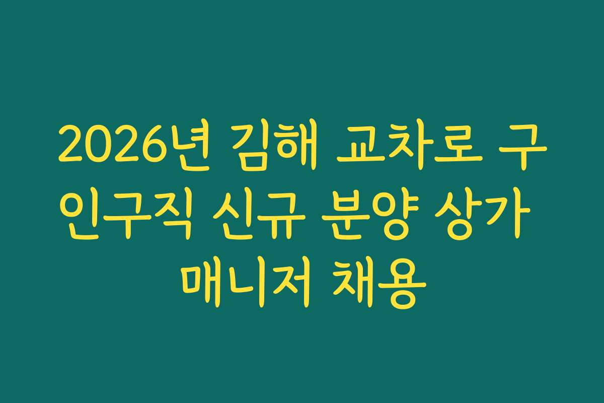 2026년 김해 교차로 구인구직 신규 분양 상가 매니저 채용
